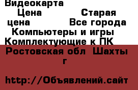 Видеокарта GeForce GT 740  › Цена ­ 1 500 › Старая цена ­ 2 000 - Все города Компьютеры и игры » Комплектующие к ПК   . Ростовская обл.,Шахты г.